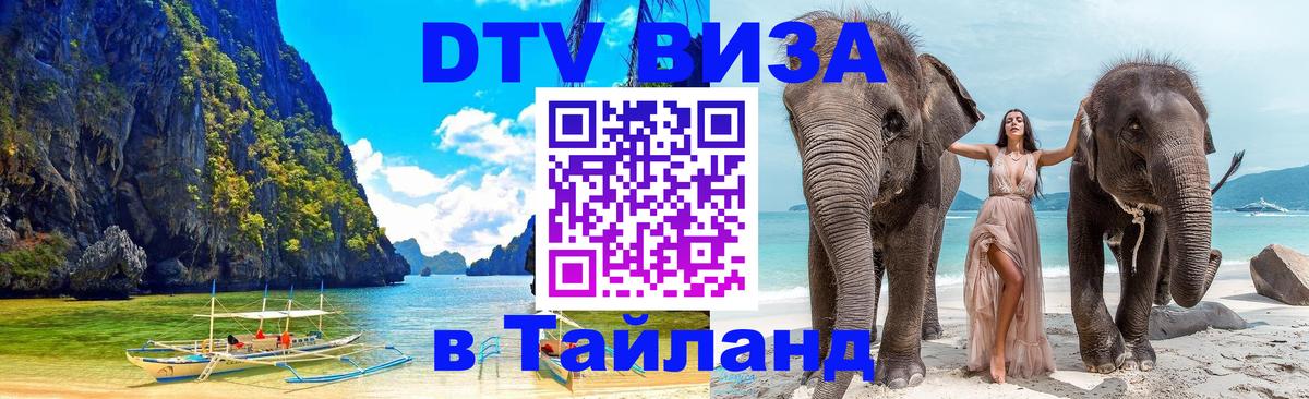 Цены на DTV визу в Таиланд — пакеты услуг, достаточно даже паспорта - Сан-Сальвадор  05.10.2025 