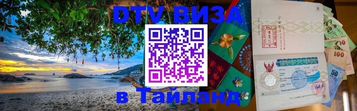 DTV (ДТВ) visa Таиланд 