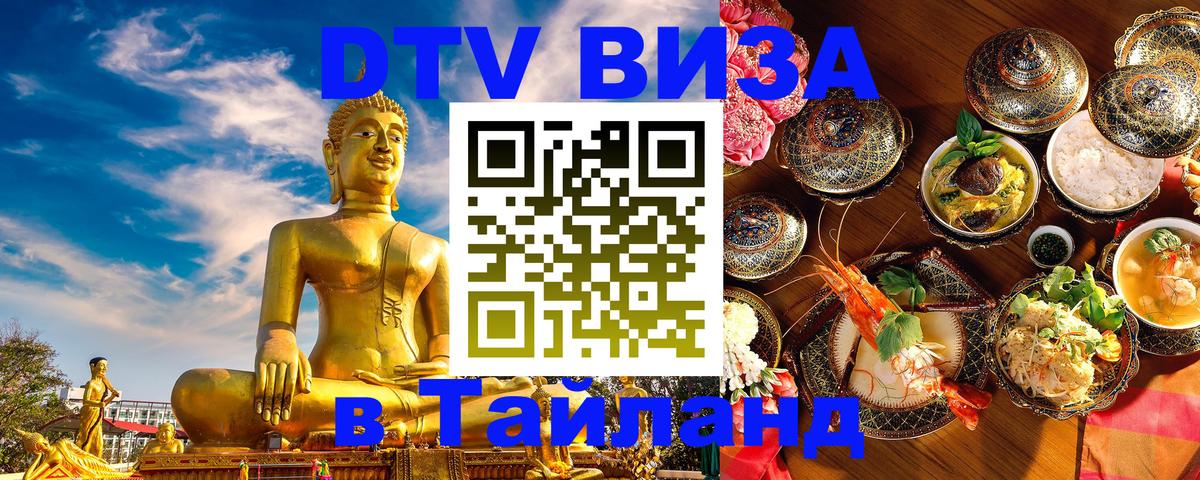 DTV виза Тайланд 